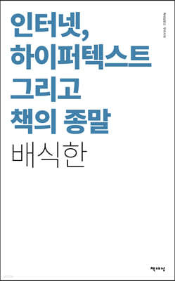 인터넷, 하이퍼텍스트 그리고 책의 종말