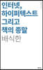 인터넷, 하이퍼텍스트 그리고 책의 종말
