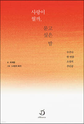사랑이 뭘까, 묻고 싶은 밤
