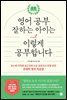 영어 공부 잘하는 아이는 이렇게 공부합니다