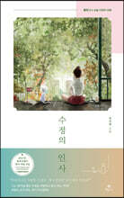 수정의 인사