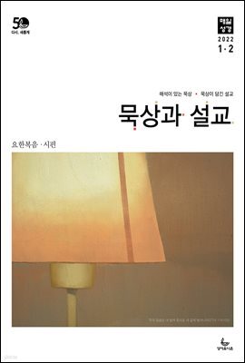 묵상과 설교  2022년 1-2월호(요한복음, 시편)