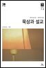 묵상과 설교  2022년 1-2월호(요한복음, 시편)
