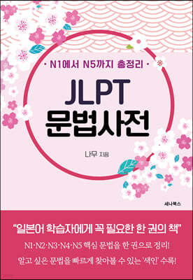 N1에서 N5까지 총정리 JLPT 문법사전