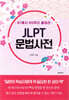 N1에서 N5까지 총정리 JLPT 문법사전