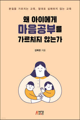 왜 아이에게 마음공부를 가르치지 않는가