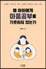 왜 아이에게 마음공부를 가르치지 않는가