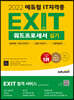 2022 에듀윌 EXIT 워드프로세서 실기