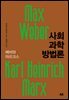 사회과학 방법론