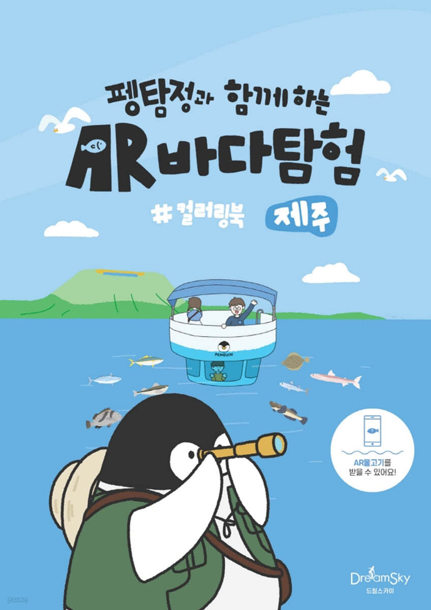 펭탐정과 함께하는 AR바다탐험 컬러링북 (제주)