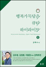 행복가득담은 큐티 하이라이트 2