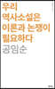우리 역사소설은 이론과 논쟁이 필요하다