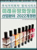 주식가치투자 정석시리즈 : 미래 유망 화장품 산업분야