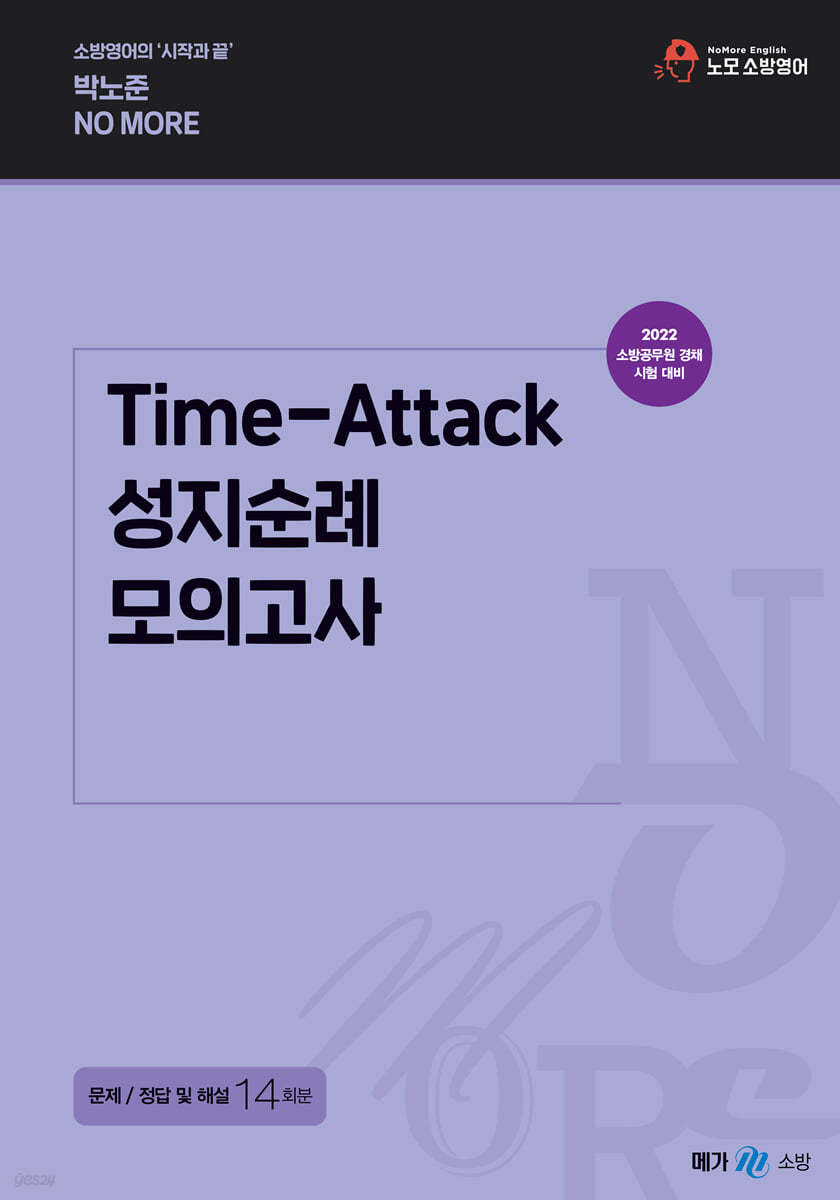 2022 박노준 Time-Attack 성지순례 모의고사