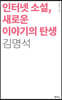 인터넷 소설, 새로운 이야기의 탄생