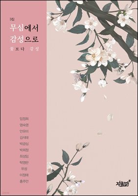 무심에서 감성으로 3집