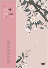 무심에서 감성으로 3집