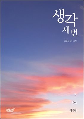 생각 세 번