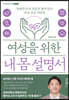 여성을 위한 내 몸 설명서
