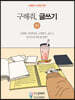 구해줘, 글쓰기 01