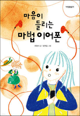 마음이 들리는 마법 이어폰