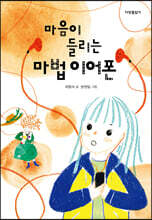 마음이 들리는 마법 이어폰