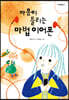 마음이 들리는 마법 이어폰