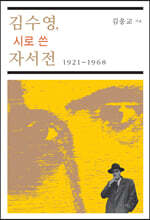 김수영, 시로 쓴 자서전