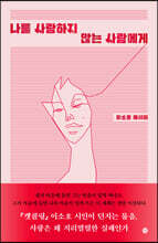 나를 사랑하지 않는 사람에게
