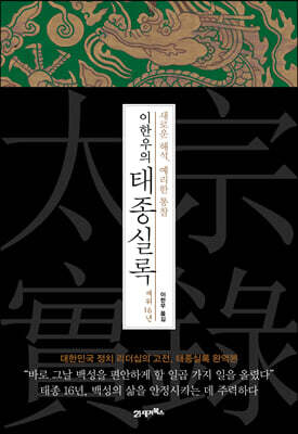 이한우의 태종실록 재위 16년