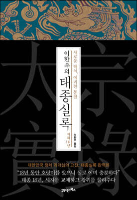 이한우의 태종실록 재위 18년