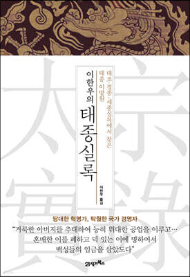 이한우의 태종실록 별책
