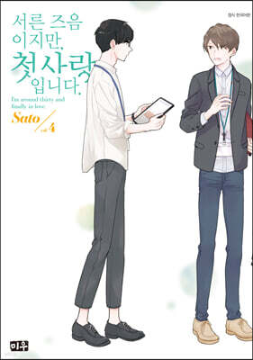 서른 즈음이지만, 첫사랑입니다. 4