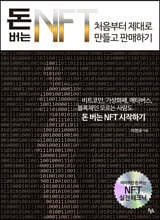 돈 버는 NFT 처음부터 제대로 만들고 판매하기