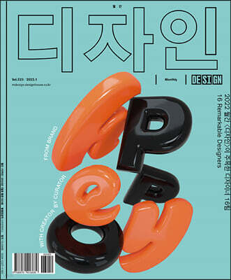 Design 디자인 (월간) : 1월 523호 [2022]