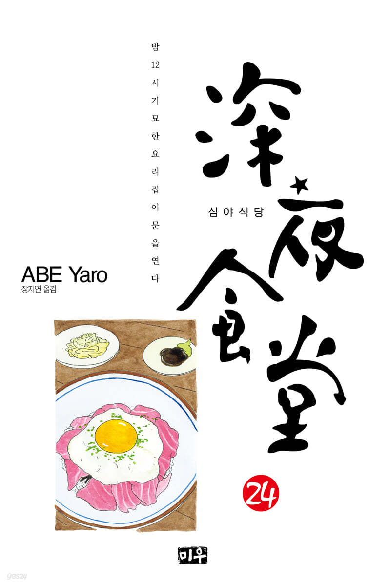 심야식당 24 