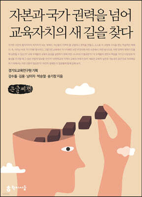 자본과 국가 권력을 넘어 교육자치의 새 길을 찾다 (큰글씨책)