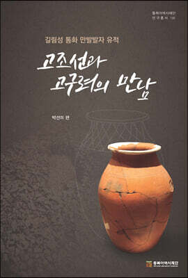 고조선과 고구려의 만남