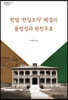 한말 ‘한일조약’체결의 불법성과 원천무효