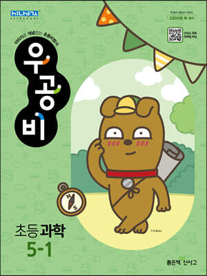 신사고 우공비 초등 과학 5-1 (2024년용)