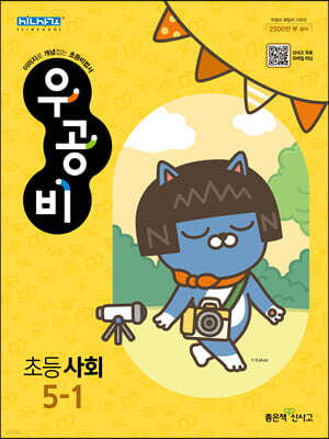 신사고 우공비 초등 사회 5-1 (2024년용)