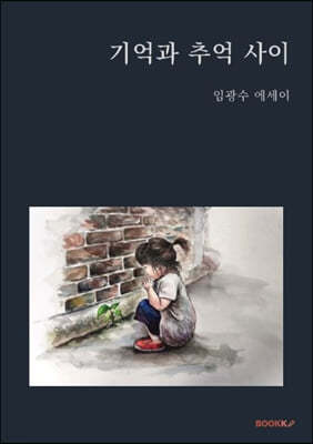 기억과 추억 사이