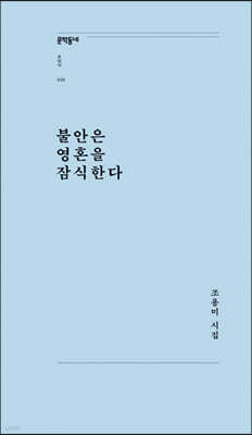 불안은 영혼을 잠식한다