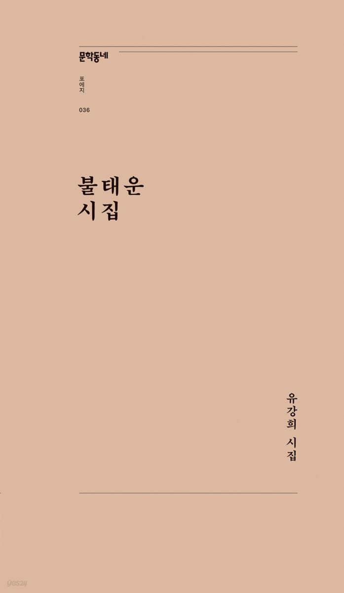 불태운 시집