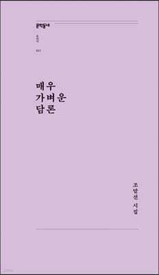 매우 가벼운 담론