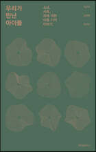 우리가 만난 아이들