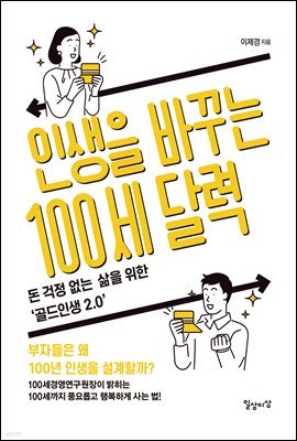 인생을 바꾸는 100세 달력