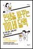 인생을 바꾸는 100세 달력