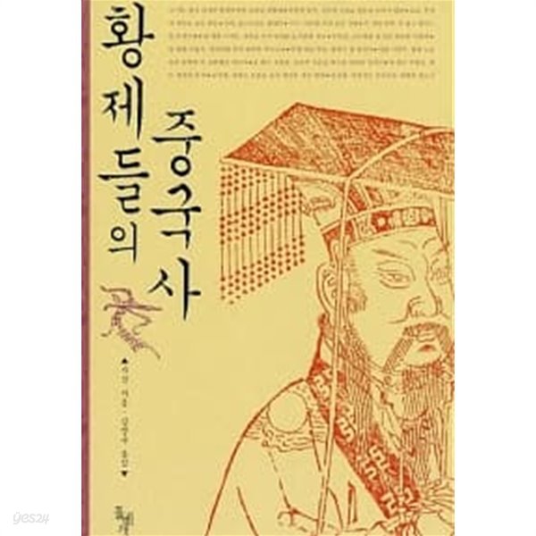 황제들의 중국사