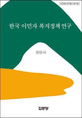 한국 이민자 복지정책 연구